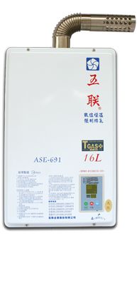 數位恆溫16L 五聯牌熱水器ASE-691