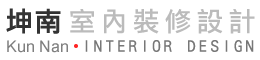 坤南室內裝修有限公司-台北室內設計,大安區室內設計