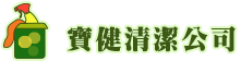 寶健清潔公司-清潔公司,台北清潔公司